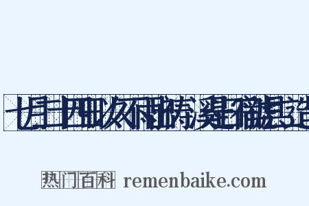 七月二十四日以久不雨出祷磻溪是日宿虢县二造句是什么意思的图片